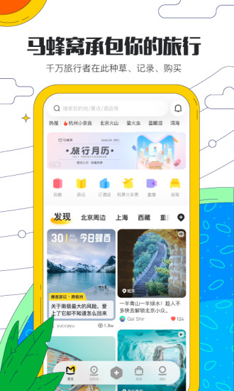 马蜂窝旅行app安卓版截图1