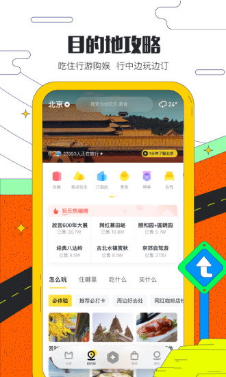 马蜂窝旅行app安卓版截图3