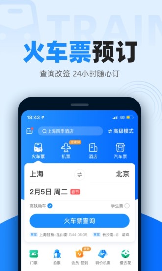 智行火车票2022最新版截图2