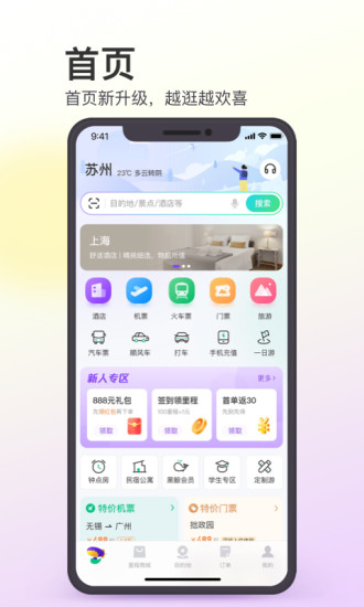 同程旅行下载安装APP截图2