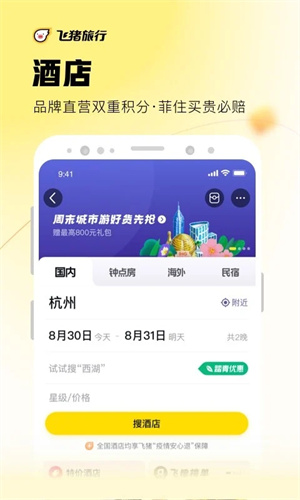 飞猪旅行APP官方截图4