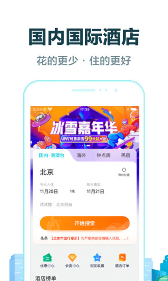 去哪儿旅行app手机版截图3