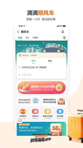 滴滴出行官方app下载截图3