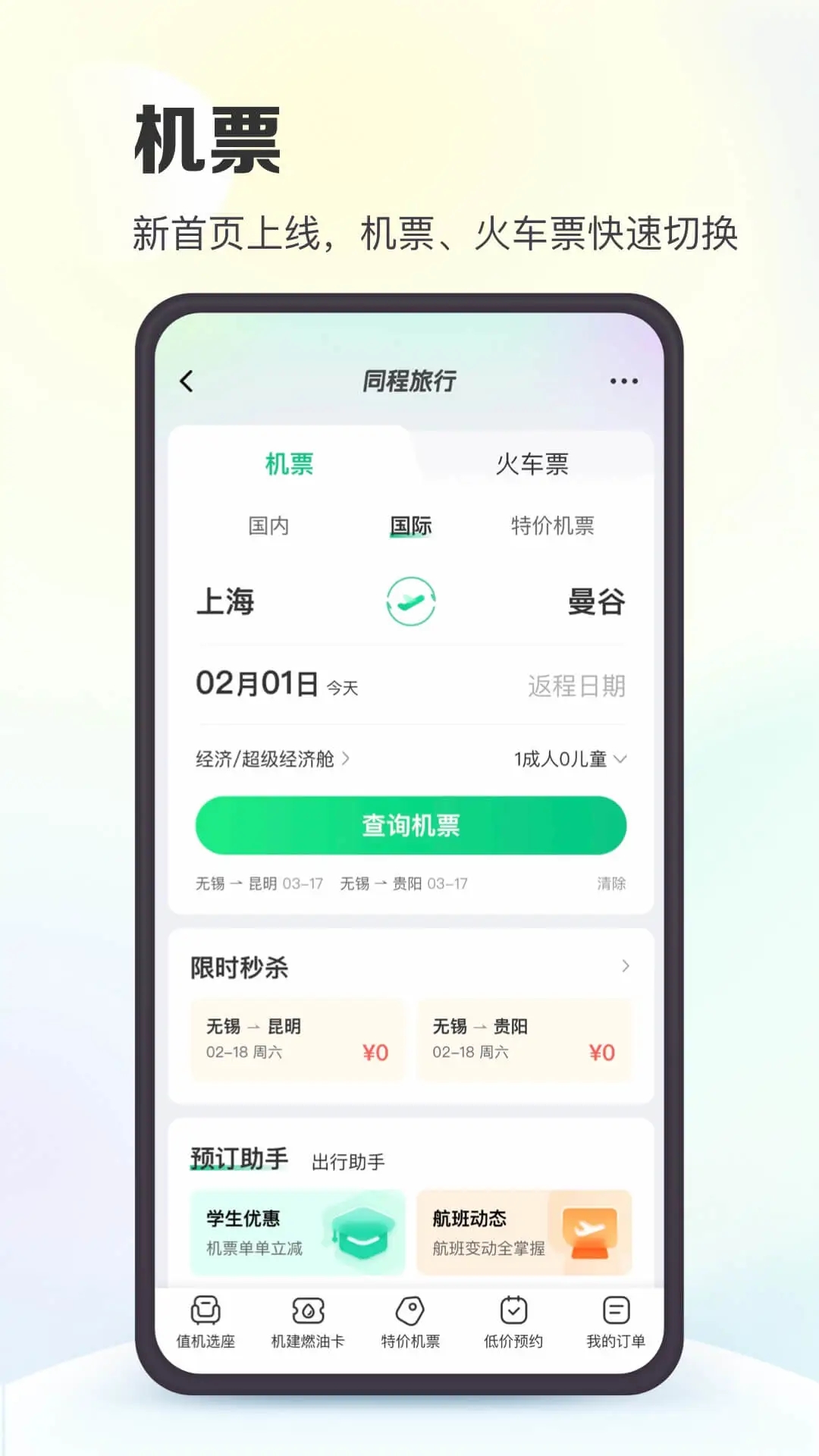 同程旅行官方app下载安装截图2