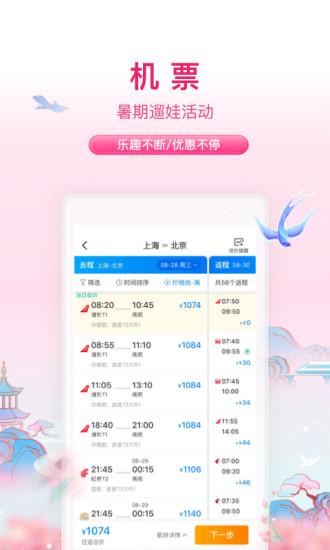 下载携程app免费下载安装截图2