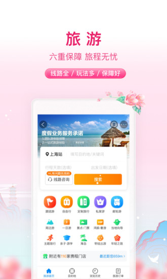 下载携程app免费下载安装截图4