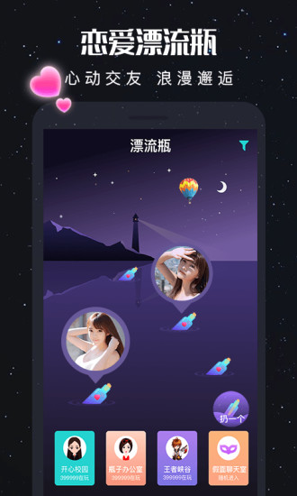 新漂流瓶交友软件截图2