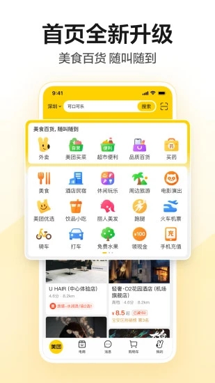 美团APP手机最新版截图3