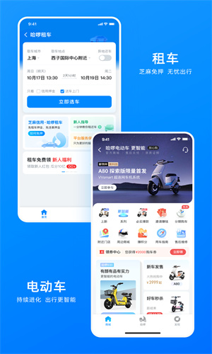 哈啰出行手机App官方版截图1