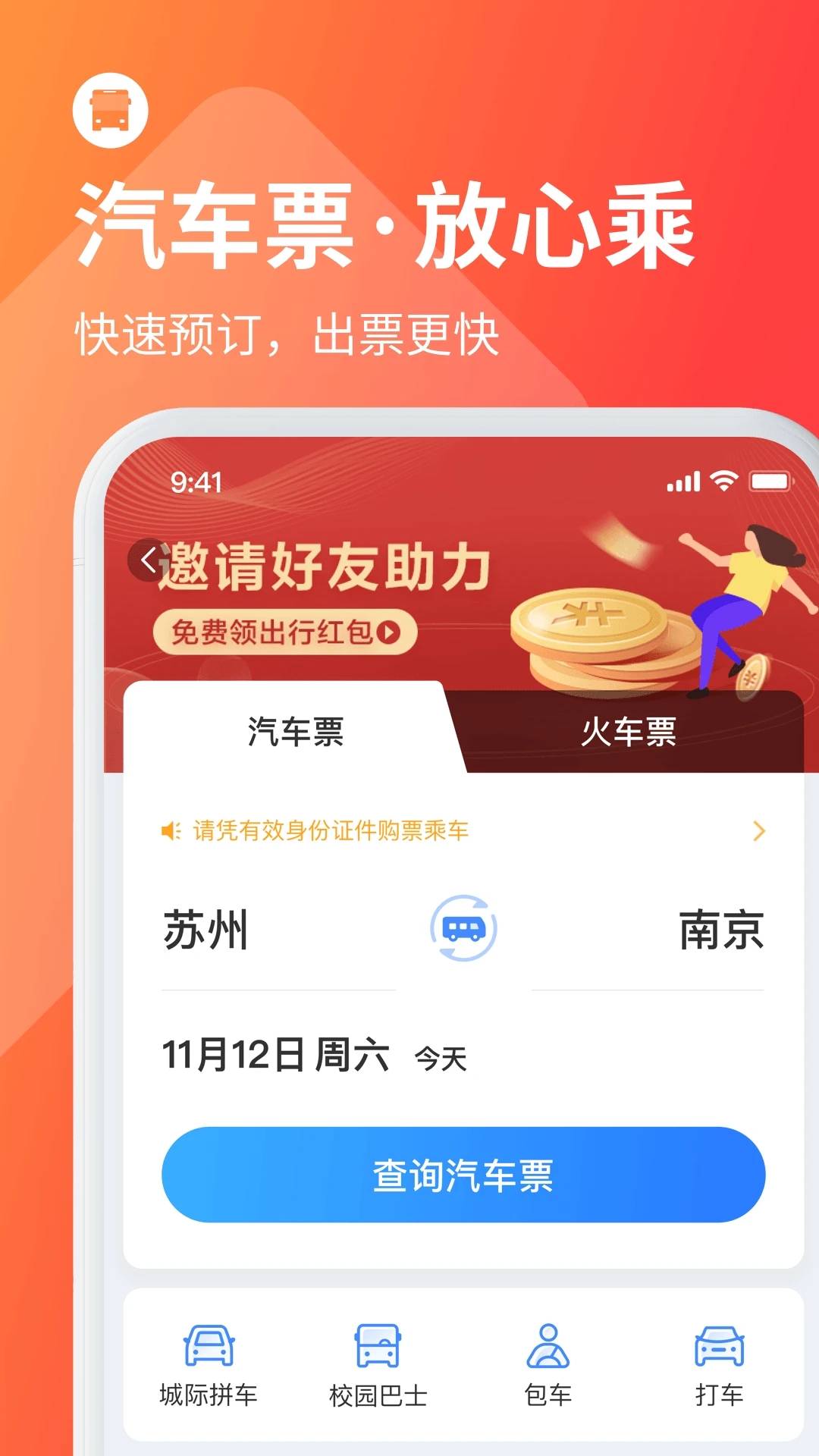 巴士管家app官方版下载截图4