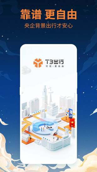 t3出行打车下载app截图4