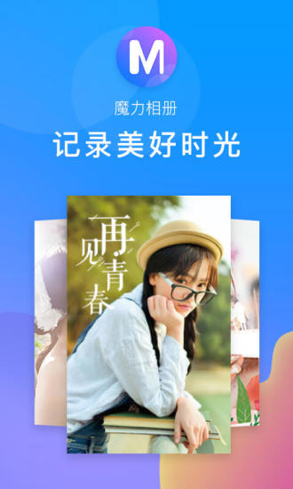 魔力相册安装官方app2021截图2