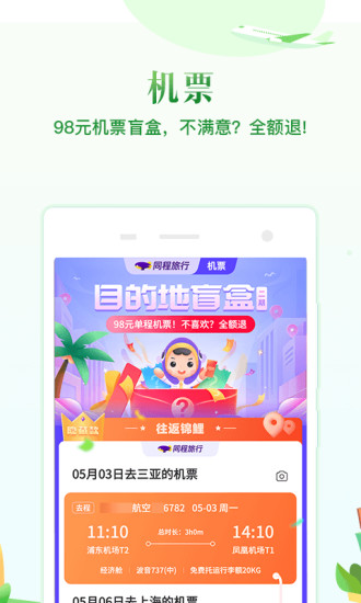 同程旅行app下载安装截图1