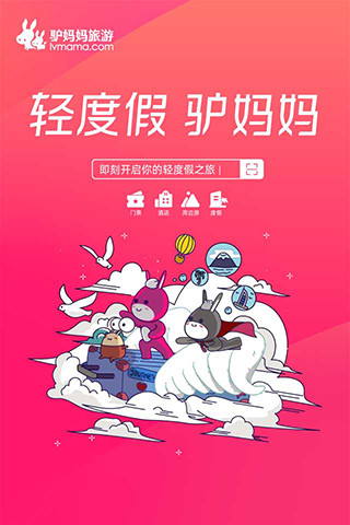 驴妈妈旅游下载app最新版截图1